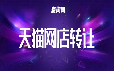 天貓店轉(zhuǎn)讓到哪個(gè)平臺(tái)上？哪一個(gè)更好？