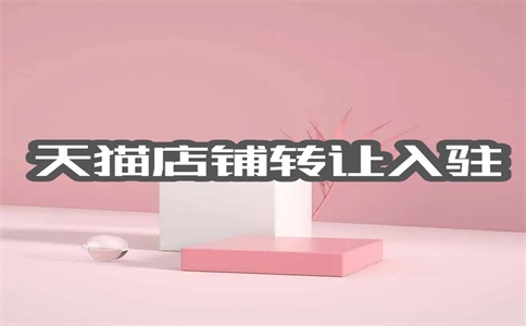 有哪些天貓店鋪轉(zhuǎn)讓平臺(tái)？
