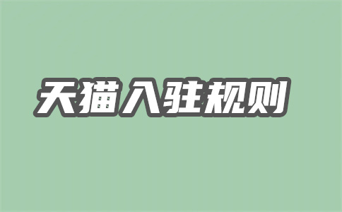 為什么淘工廠入駐不了？淘工廠入駐條件是什么？