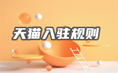 為什么天貓入駐那么難？天貓入駐如何成功？
