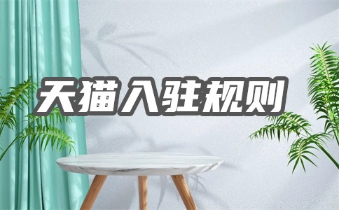 五金如何入駐天貓？有什么要求？