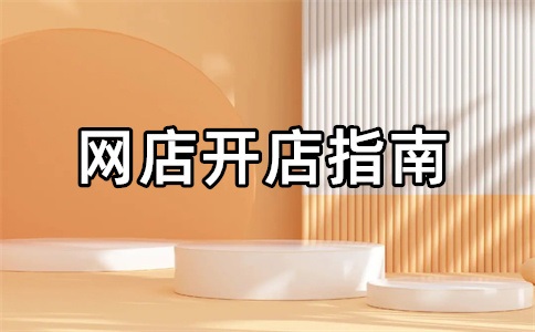 淘寶店鋪如何轉(zhuǎn)讓過(guò)戶給朋友？買(mǎi)淘寶店鋪多少錢(qián)一個(gè)？