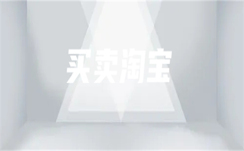 淘寶轉(zhuǎn)讓平臺(tái)哪個(gè)最好？怎么選擇？