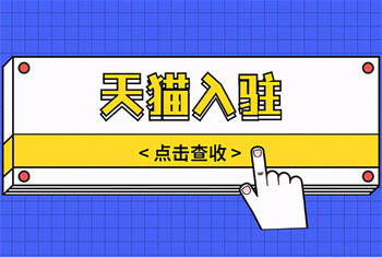 天貓入駐