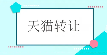 轉(zhuǎn)讓天貓店鋪