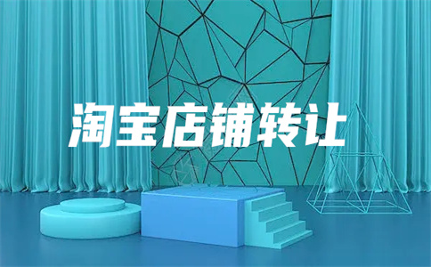 淘寶網(wǎng)店轉(zhuǎn)讓