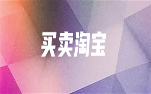 淘寶網店出售