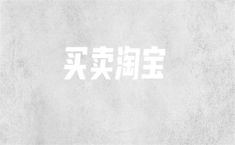網(wǎng)店買賣