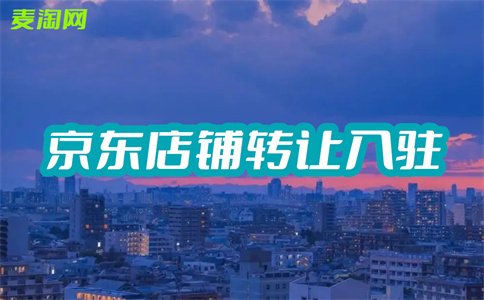 京東入駐