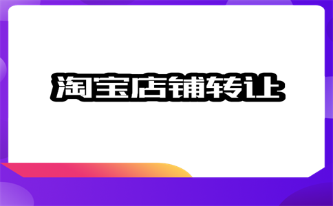 購買淘寶網(wǎng)店