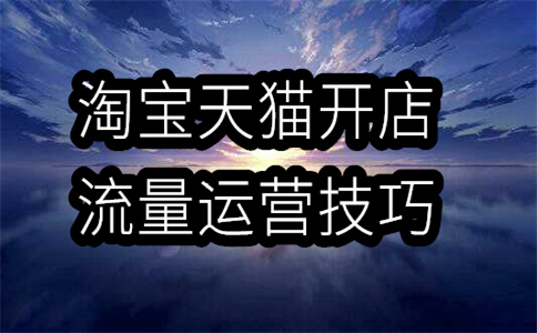 淘寶運(yùn)營(yíng)