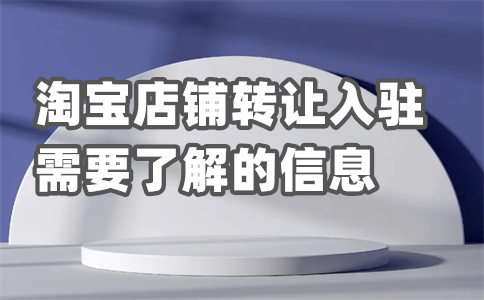 淘寶入駐費(fèi)用