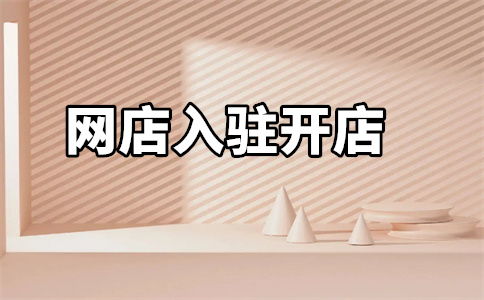 入駐京東平臺(tái)
