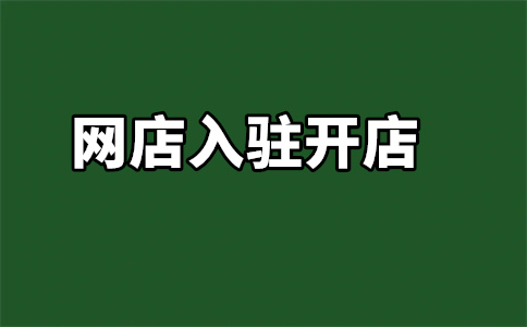 京東店鋪