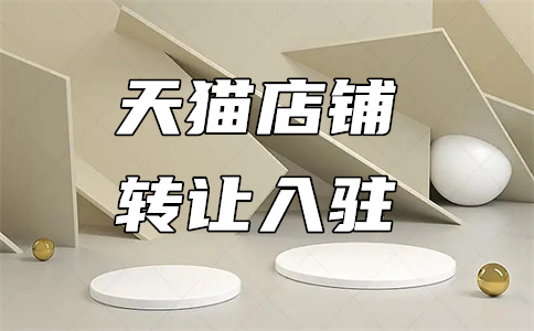 天貓國(guó)際入駐