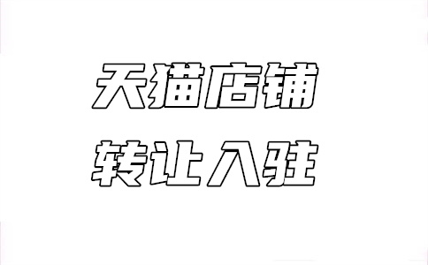 入駐天天特賣店