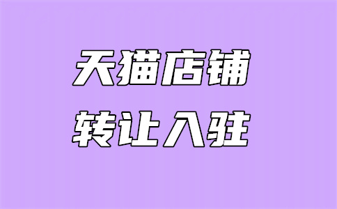 網店轉讓