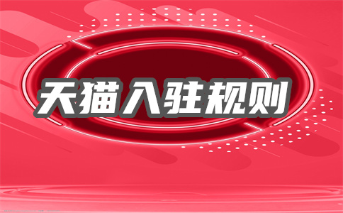 轉讓天貓店鋪