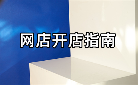 淘寶店鋪開(kāi)店