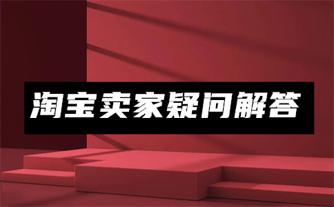 淘寶賣家店鋪管理