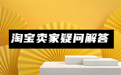經(jīng)營淘寶店鋪