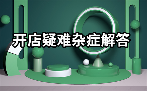淘寶開店