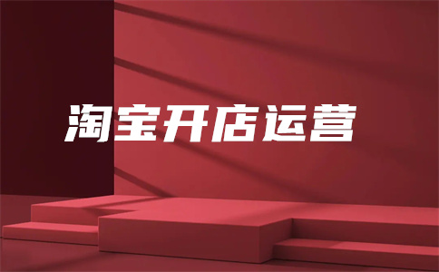 淘寶直通車(chē)