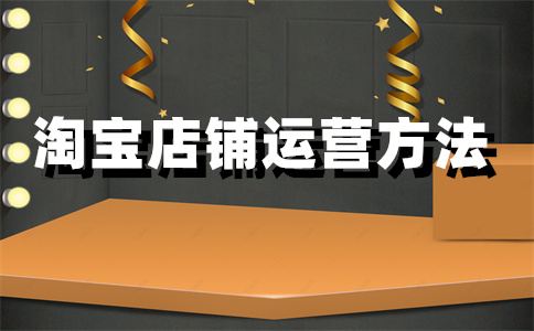 淘寶店鋪開店