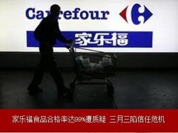 家樂福在華遭遇信任危機(jī).