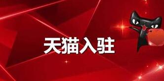 天貓商城入駐規(guī)則這些都知道嗎？