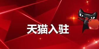 優(yōu)秀的天貓代入駐機(jī)構(gòu)平臺(tái)怎么選？