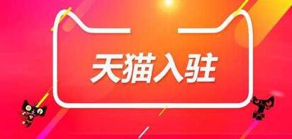 天貓入駐從這些案例來(lái)看你為什么會(huì)被天貓拒絕？