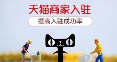 天貓入駐流程分哪些階段？