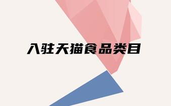 入駐天貓食品類目有哪些要求？發(fā)展前景大嗎？