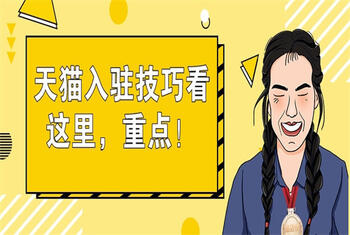 天貓入駐有哪些技巧？