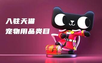 入駐天貓寵物用品類目要什么資質？有哪些商機？