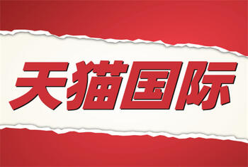 怎么才能入駐天貓國際？