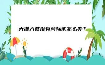 天貓入駐沒有商標該怎么辦？