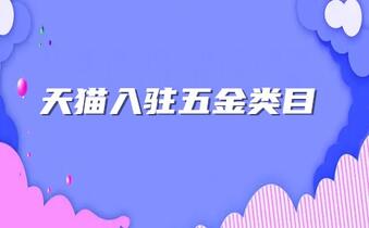 天貓入駐五金類目，需要滿足哪些條件？