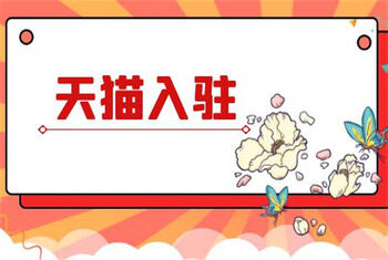 天貓入駐需要花多少費用和時間？